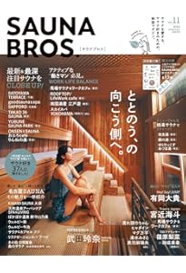 SAUNA BROS.vol.10 (TOKYO NEWS MOOK) | 東京ニュース通信社 |本